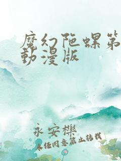 魔幻陀螺第一季动漫版
