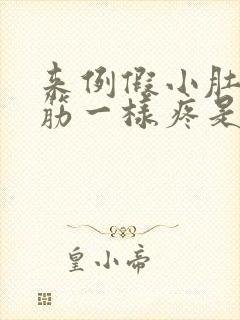 来例假小肚子抽筋一样疼是什么原因