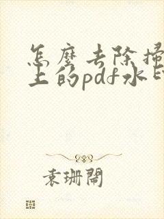 怎么去除扫描王上的pdf水印