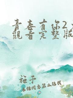 青春有你2免费观看完整版策驰影院