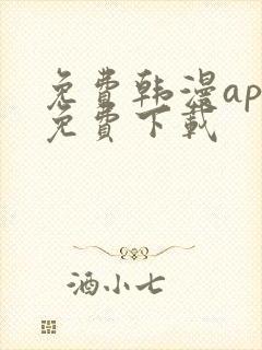 免费韩漫app免费下载