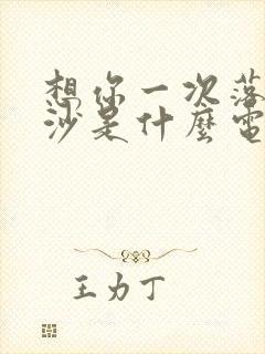想你一次落一粒沙是什么电视剧插曲