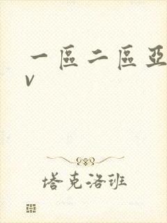 一区二区亚洲av