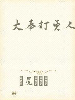 大奉打更人高清