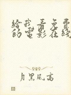 给我看免费播放的电影在线观看