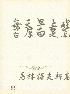 每天早上醒来舌苔厚白是怎么回事