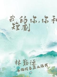 我的你,你和她 短剧