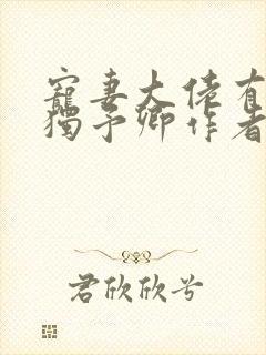 宠妻大佬有点甜独予卿作者小说