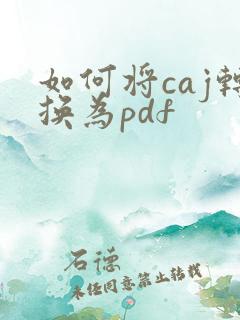 如何将caj转换为pdf