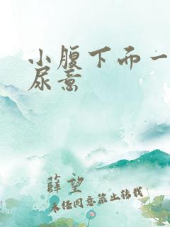 小腹下面一直有尿意