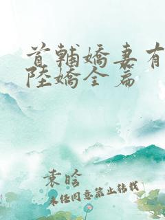 首辅娇妻有空间陆娇全篇