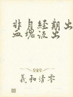 非月经期出血有血块流出