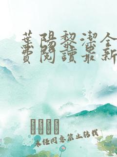 叶阳黎洁全文免费阅读最新章节列表