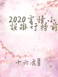 2020言情小说排行榜前十名