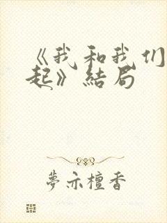 《我和我们在一起》结局
