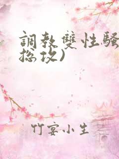 调教双性骚货(总攻)