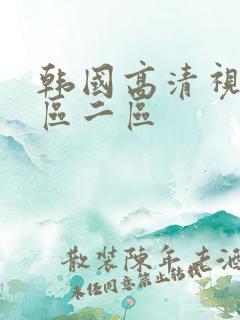 韩国高清视频一区二区