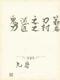 鬼灭之刃第三季刀匠之村篇免费看