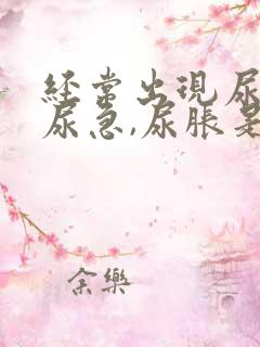 经常出现尿频,尿急,尿胀是什么原因?