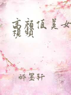 高颜值美女扣逼视频