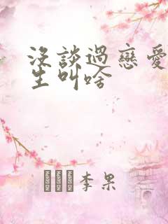 没谈过恋爱的女生叫啥
