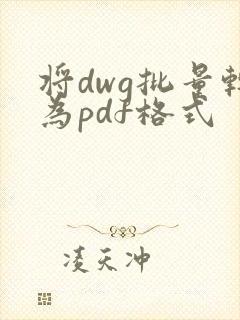 将dwg批量转为pdf格式