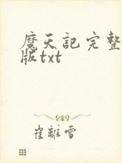 魔天记完整精校版txt