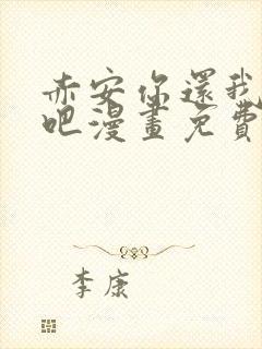 赤安你还我人情吧漫画免费阅读