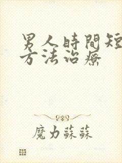 男人时间短有何方法治疗