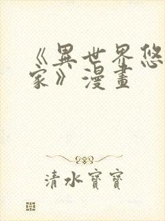 《异世界悠闲农家》漫画