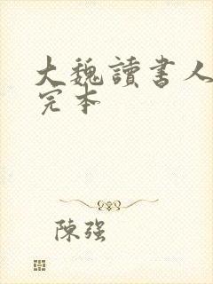 大魏读书人小说完本