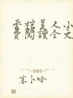 香棺美人小说免费阅读全文