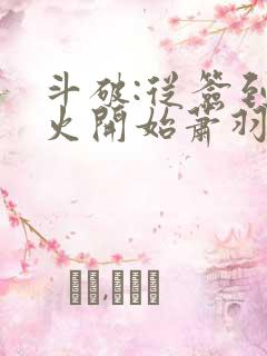 斗破:从签到异火开始萧羽萧炎小说