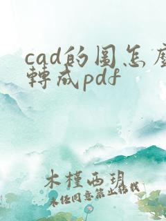 cad的图怎么转成pdf