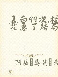 表白99次,校花急了结局