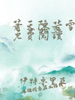 萧天陈若雪全文免费阅读