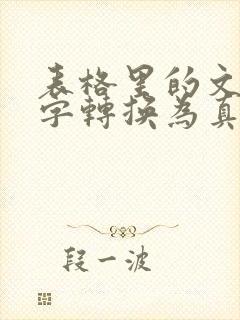 表格里的文本数字转换为真正的数字