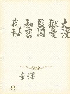 我和监狱大佬的秘密囚爱漫画