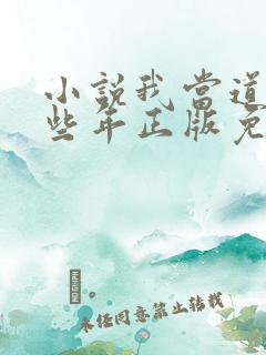 小说我当道士那些年正版免费