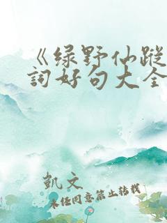 《绿野仙踪》好词好句大全