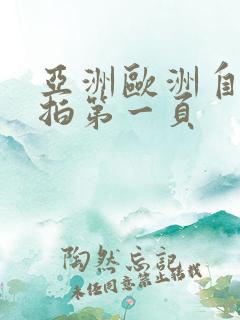 亚洲欧洲自拍偷拍第一页