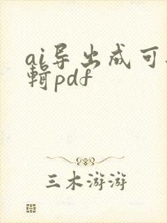 ai导出成可编辑pdf
