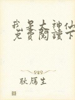 我是大神仙漫画免费阅读下拉式六漫画