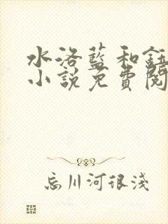 水洛蓝和钰王爷小说免费阅读