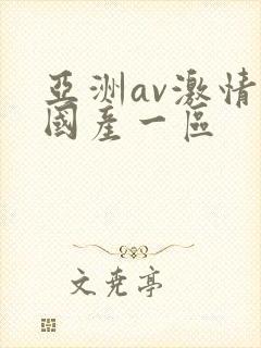 亚洲av激情码国产一区