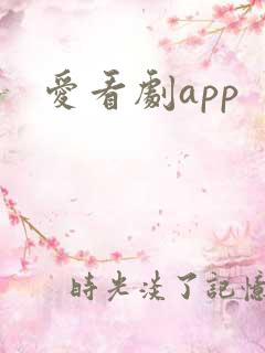 爱看剧app