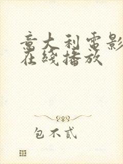意大利电影人妻在线播放