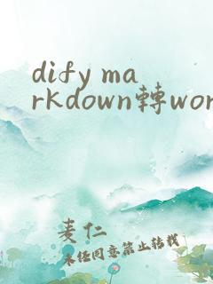 dify markdown转word