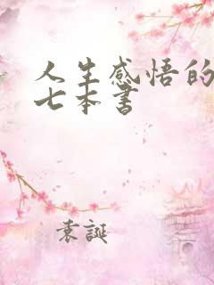 人生感悟的书籍七本书