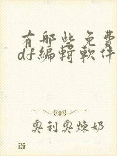 有哪些免费的pdf编辑软件